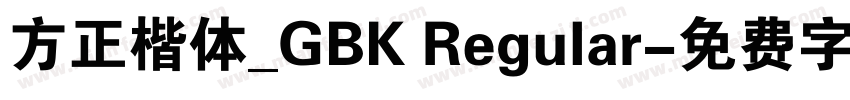 方正楷体_GBK Regular字体转换